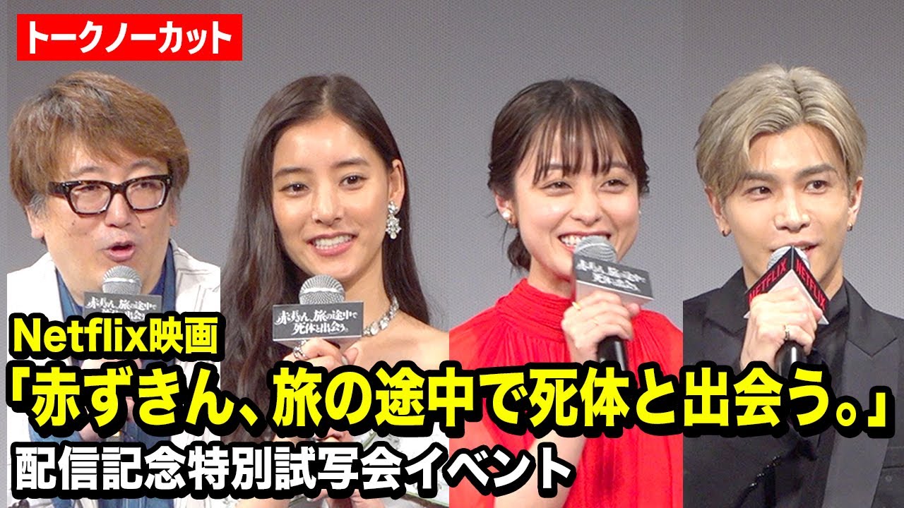 【ノーカット】橋本環奈、新木優子、岩田剛典ら“福田組”キャスト登場！佐藤二朗から爆笑サプライズメッセージ！？　Netflix映画『赤ずきん、旅の途中で死体と出会う。』配信記念特別試写会イベント