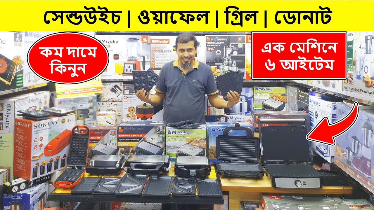 কম দামে স্যান্ডউইচ মেকার কিনুন | Sandwich Maker Price In Bangladesh | Waffle Maker Price In BD