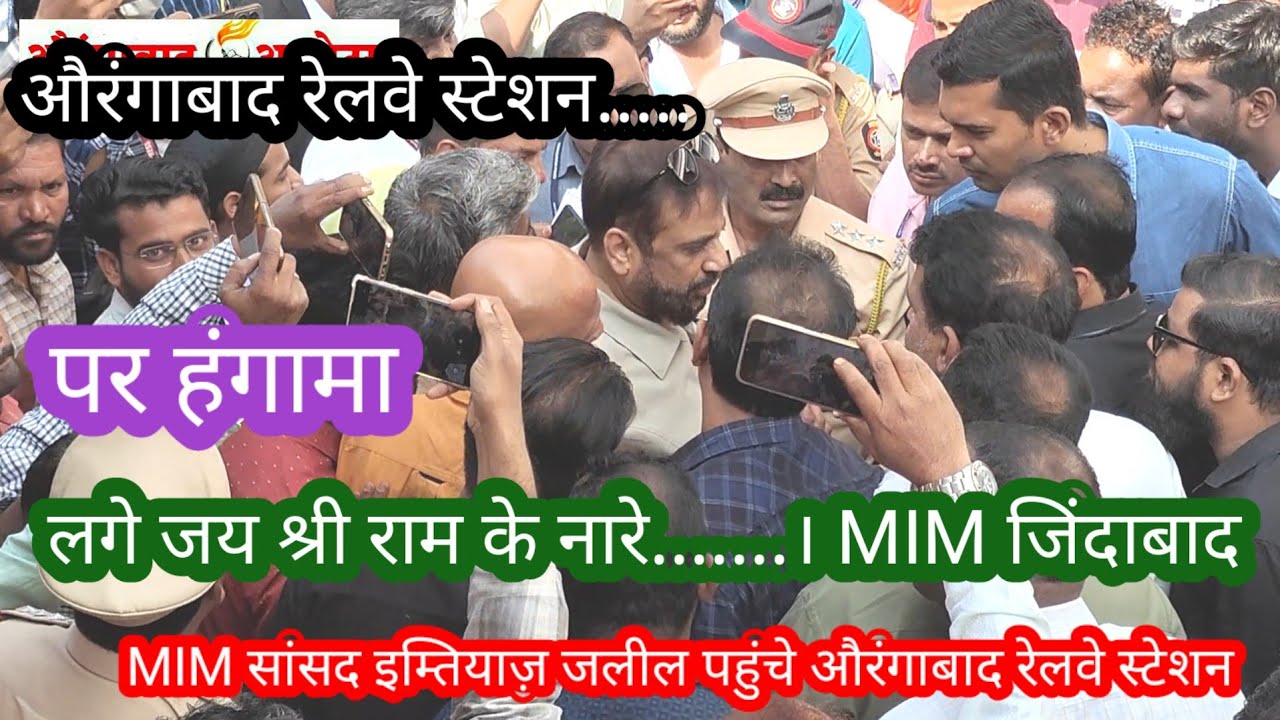 औरंगाबाद रेलवे स्टेशन पर MIM और BJPआमने-सामने। MP इम्तियाज जलील कार्यकर्ताओं के साथ।