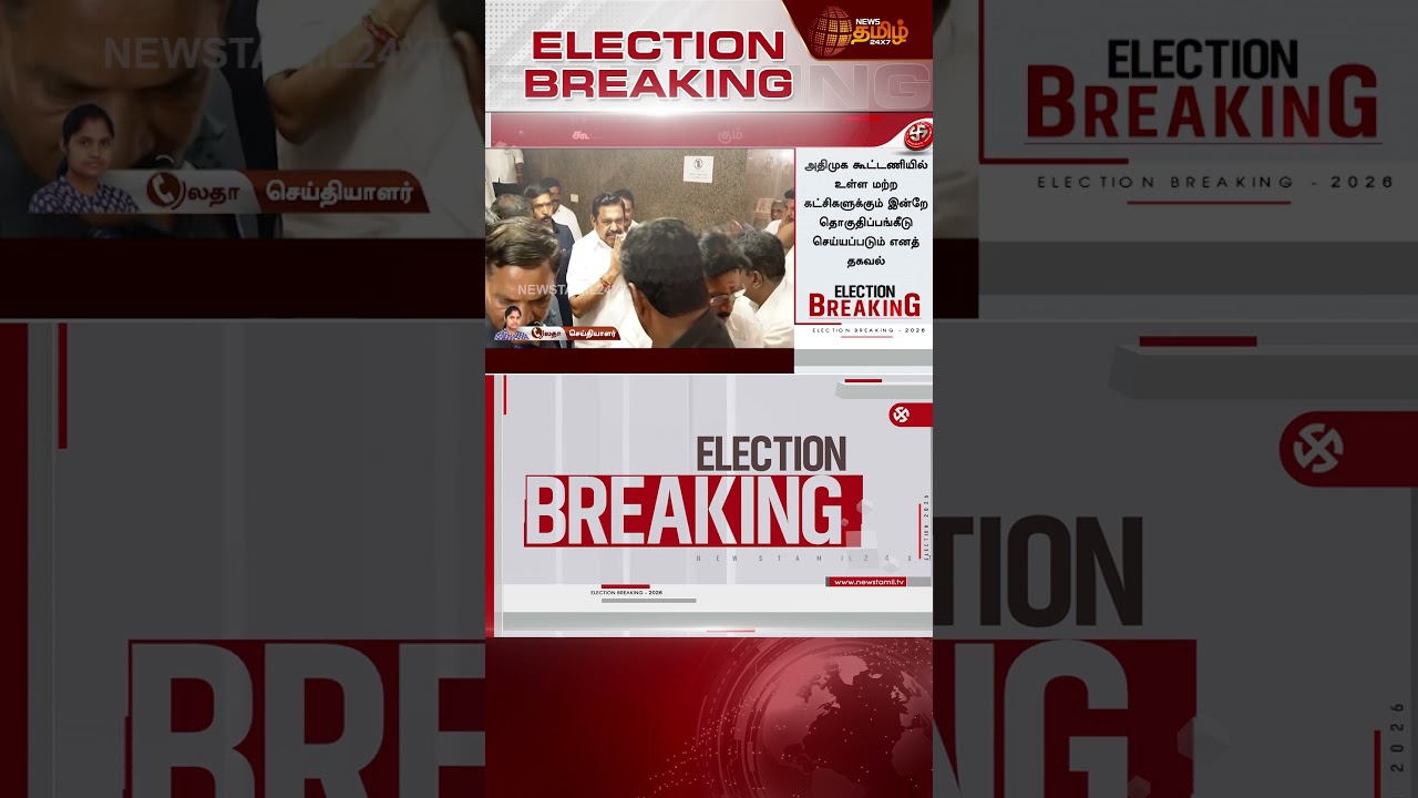 #BREAKING | AIADMK - BJP Seat Sharing Announced | வெளியாகிறது அதிமுக - பாஜக தொகுதிப்பங்கீடு? | ADMK
