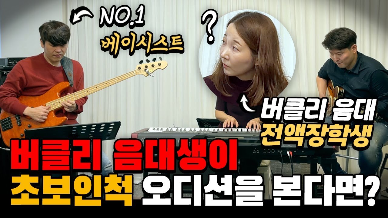 [몰카] 버클리 음대생이 초보인척 오디션을 본다면? ㅋㅋㅋㅋ Professional Bassist Pretended to be a Beginner Student Ever!(Eng)