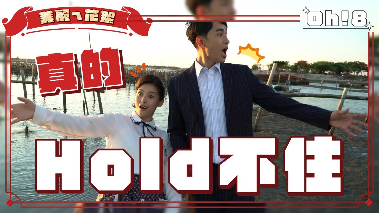 【美麗人生】美麗ㄟ花絮｜王樂妍撲倒陳謙文 直呼「我真的Hold不住」｜Oh!8歐叭