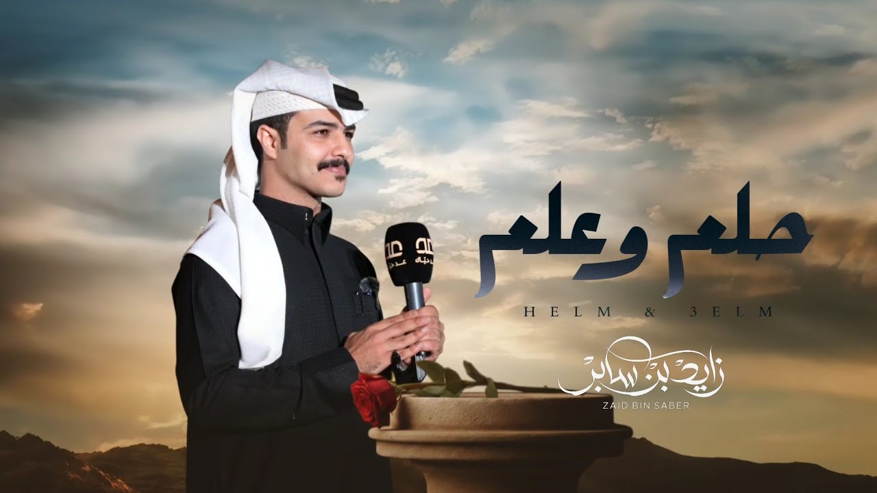 زايد بن سابر - حلم وعلم (حصرياً) | 2026