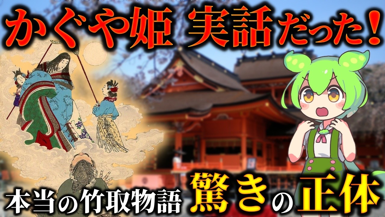 残酷すぎる昔話！竹取物語の真実がヤバい…知られざるかぐや姫の正体