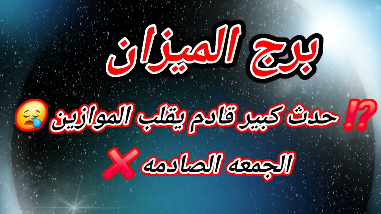  برج الميزان اليوم ⁉️ حدث كبير قادم يقلب الموازين 😪الجمعه الصادمه ❌️