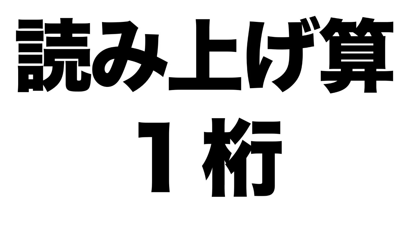 【読み上げ算】１桁の問題１０問