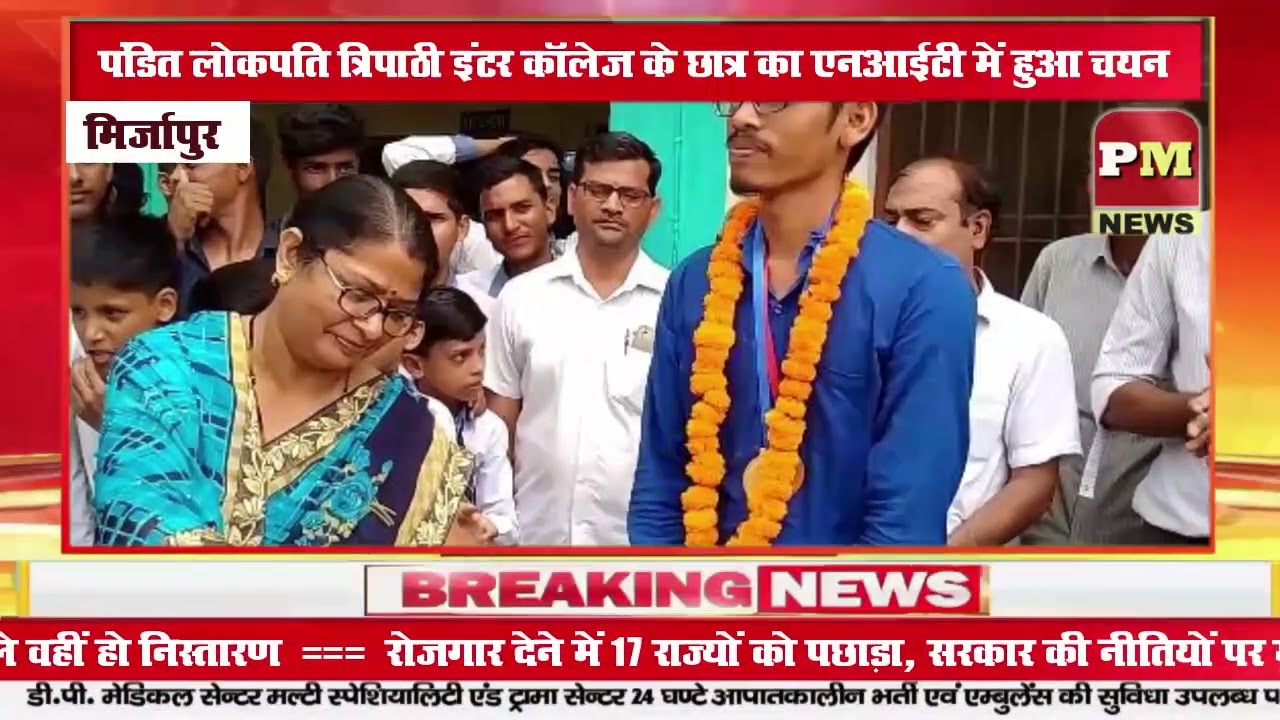 पंडित लोकपति त्रिपाठी इंटर कॉलेज के छात्र का एनआईटी में हुआ चयन