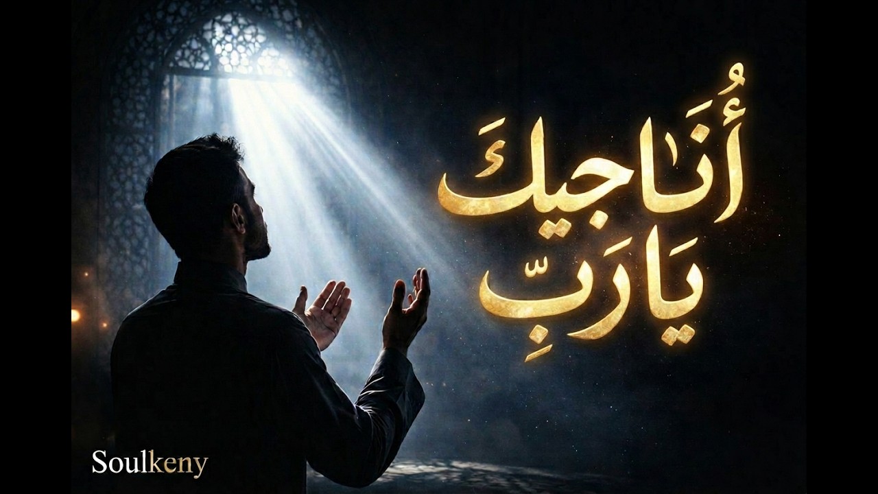 أناجيك يا رب ـ نشيد روحاني مؤثر | مناجاة خاشعة في سكون الليل | soulkeny