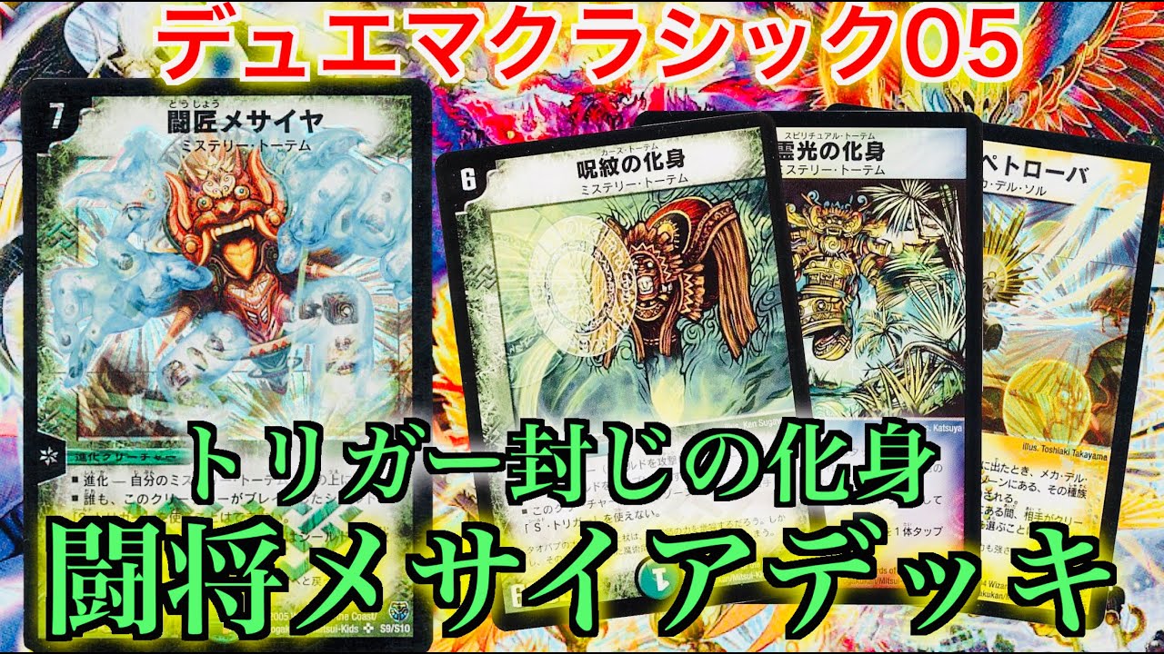 【#デュエマクラシック05】トリガー封じの化身！メサイヤ VS ハンデスデッキ！