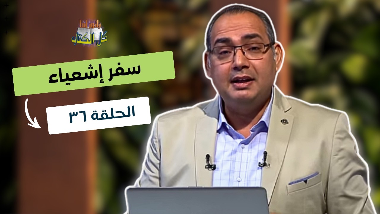 بانوراما كل الكتاب الحلقة 36 - سفر اشعياء | خادم الرب الأخ/ عياد ظريف