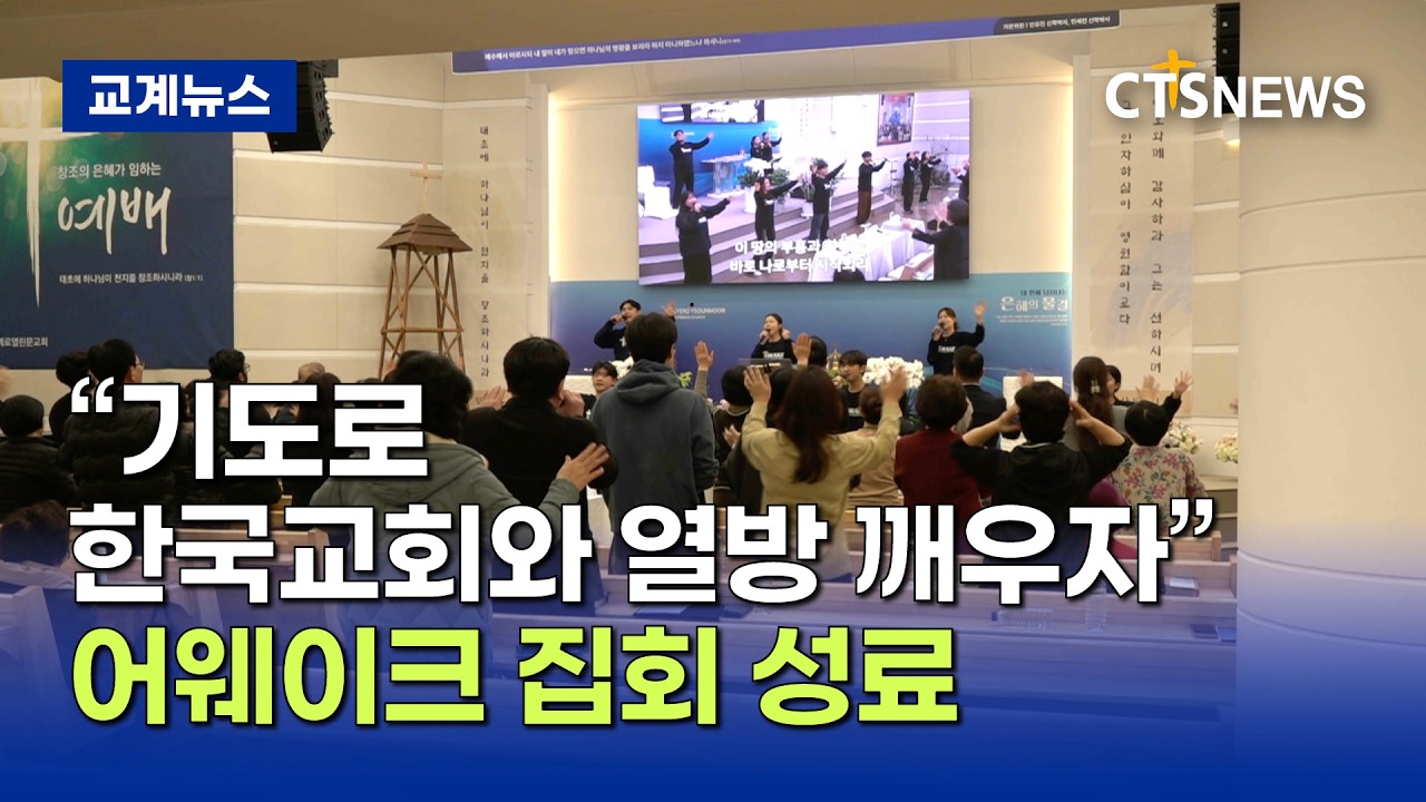 어웨이크 집회 성료, “기도로 한국교회와 열방 깨우자” (최대진)ㅣCTS뉴스