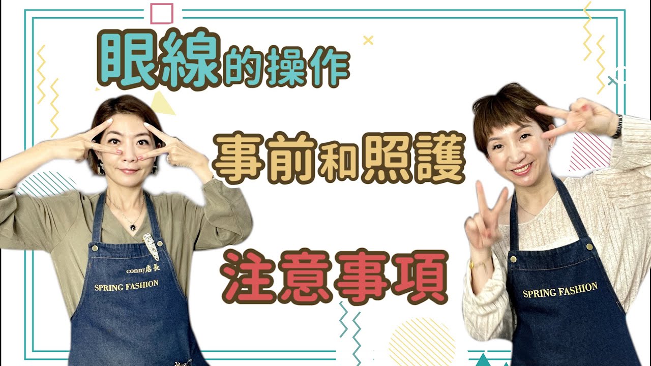 EP9我想要做眼線適合嗎？剖析眼線紋綉大小事！會痛嗎？修復期多久？都在這集告訴你【春天時尚專業半永久紋繡】