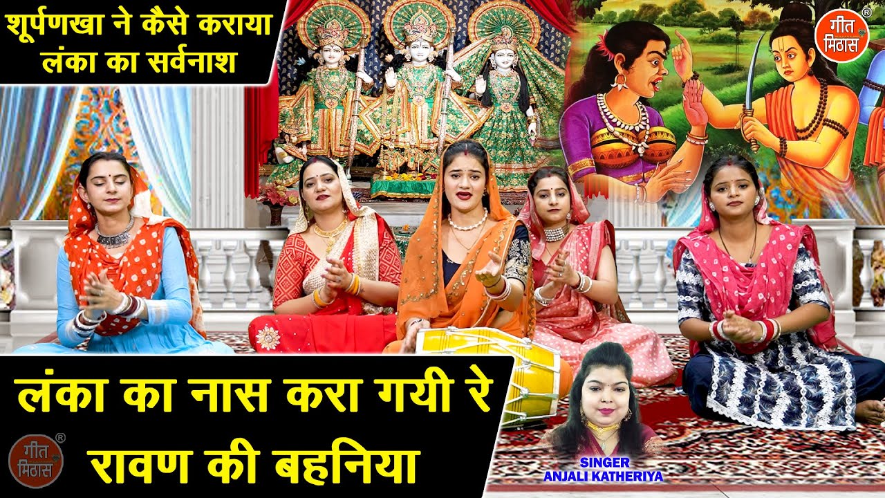 लंका का नास करा गई रे, रावण की बहनिया - शूर्पणखा ने कैसे कराया लंका का सर्वनाश | Ramayan Bhajan