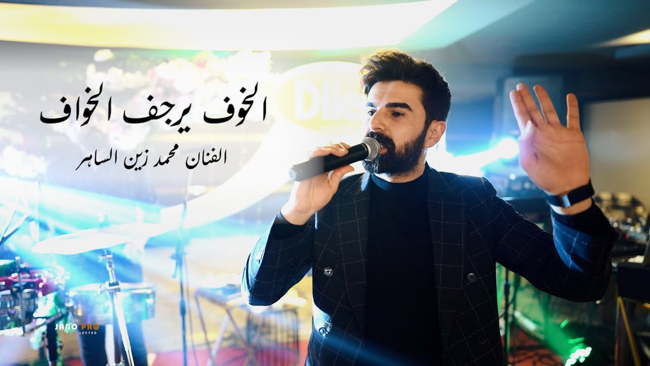 الخوف يرجف الخواف😎 || شامم ريحة خيانه || مدلل والله مدلل  |🎤| الفنان محمد زين الساهر ||
