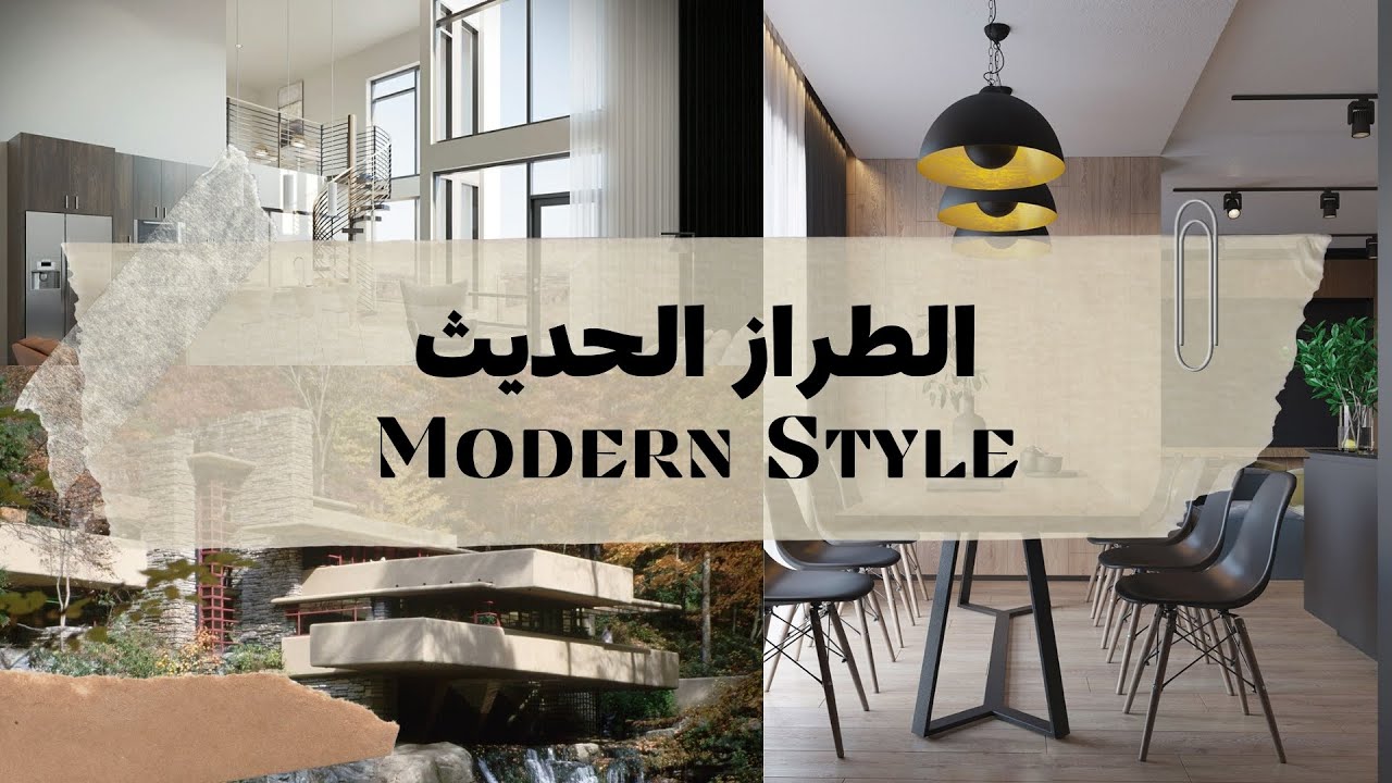 تعرف على التصميم الداخلي الحديث