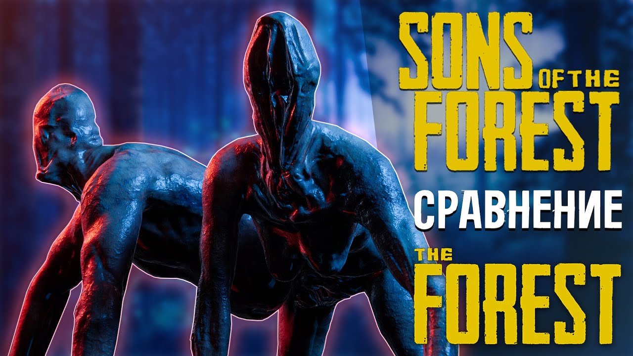 СРАВНЕНИЕ Sons of the Forest и The Forest