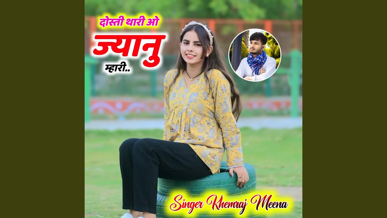 दोस्ती थारी ओ ज्यानु म्हारी