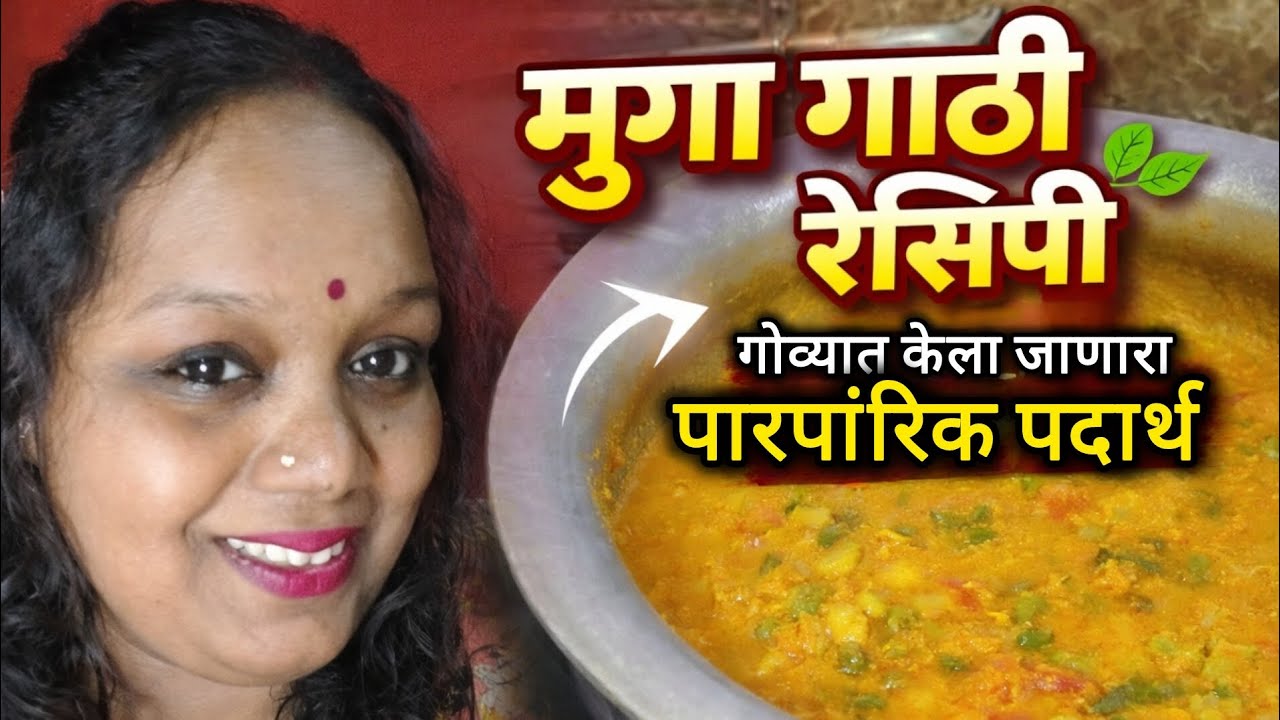 मुगा गाठी रेसिपी | गोव्यात केला जाणारा पारंपरिक पदार्थ | Traditional Goan Recipe
