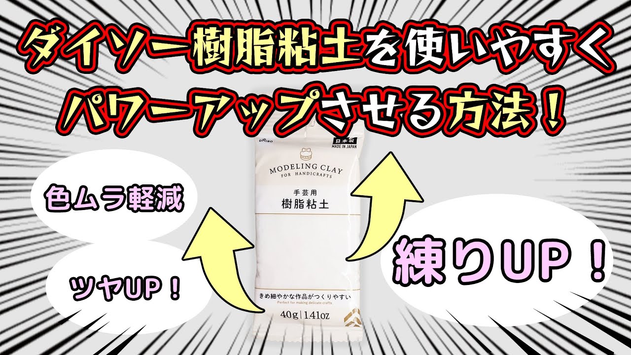 【粘土】ダイソーの樹脂粘土を使いやすくする方法