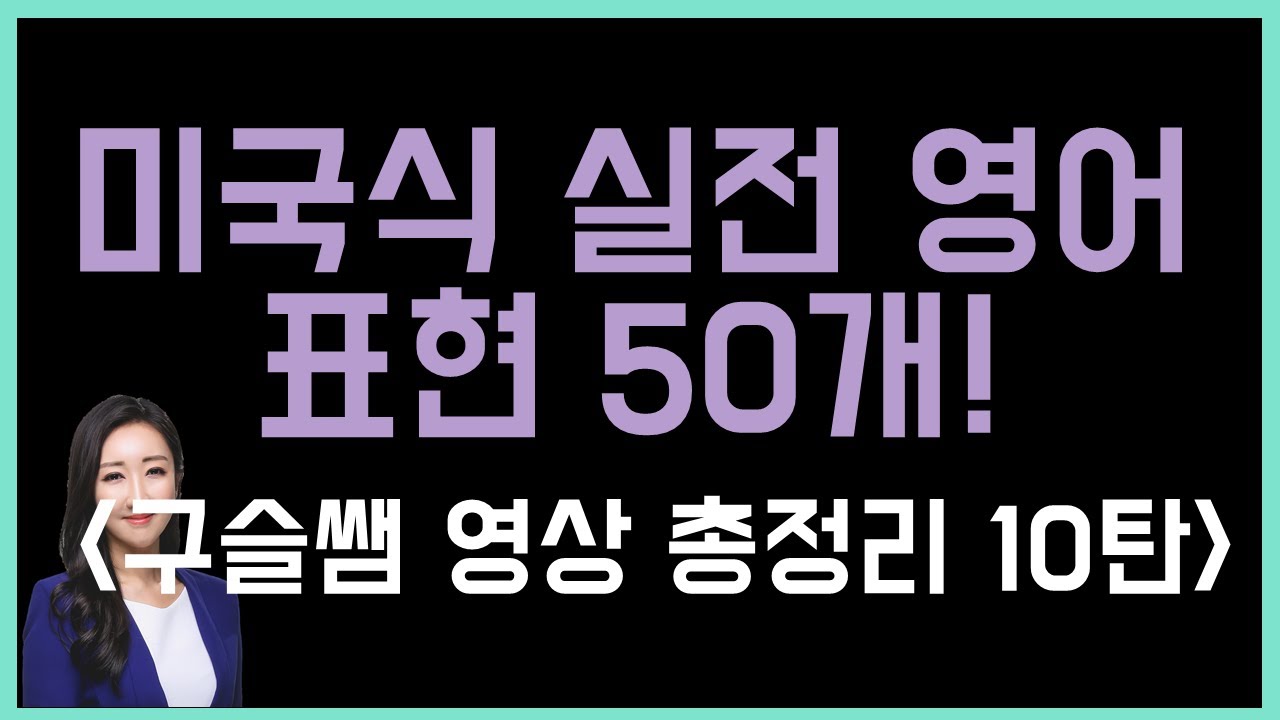 구슬쌤 총정리 영상 10탄💜 미국인들이 가장 많이 쓰는 실전 영어 표현 50개!