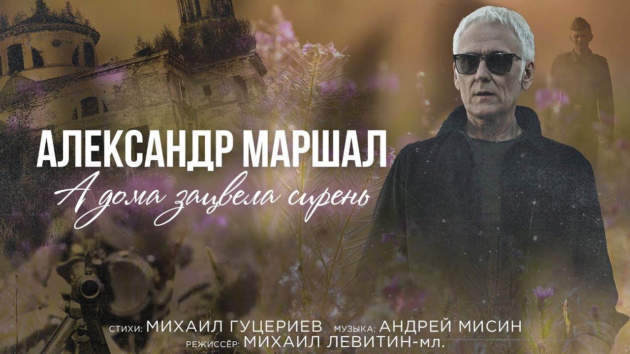 Александр Маршал — А дома зацвела сирень (Премьера клипа 2021)