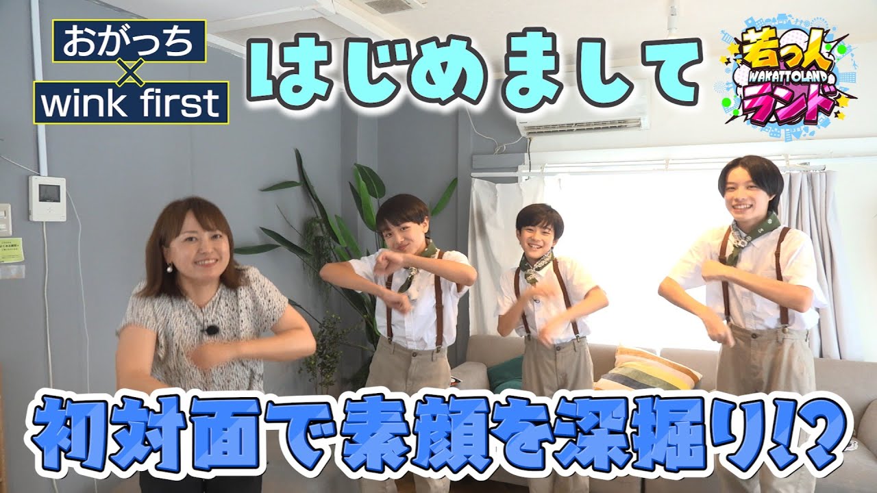 【若っ人ランド】おがっち × wink first はじめまして（完全版）