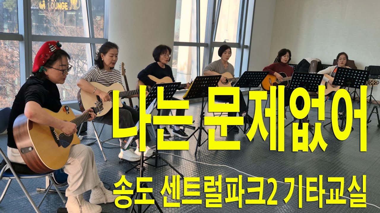 나는 문제없어 - 센팍2기타
