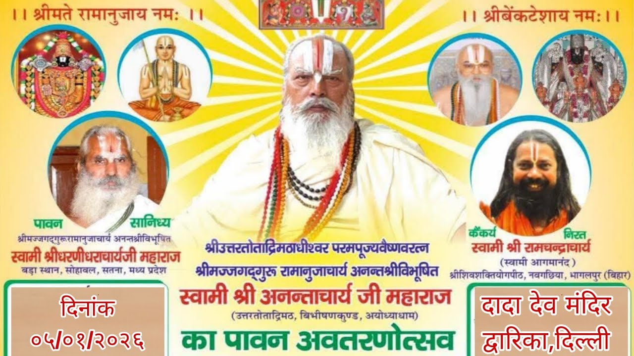 अवतरणोत्सव,श्रीविभूषित स्वामी श्रीअनन्ताचार्य जी महाराज,स्वामी श्रीधरणीधराचार्यजी,स्वामी आगमानन्दजी 