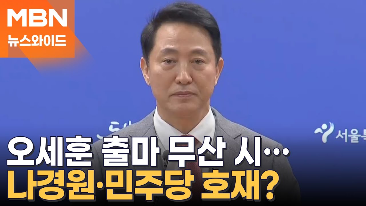 오세훈, 서울시장 5선 출마 가능할까…장동혁의 결단은? [뉴스와이드]