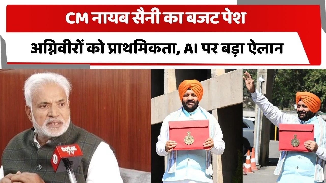 CM नायब सैनी का बजट पेश, अग्निवीरों को प्राथमिकता, AI पर बड़ा ऐलान