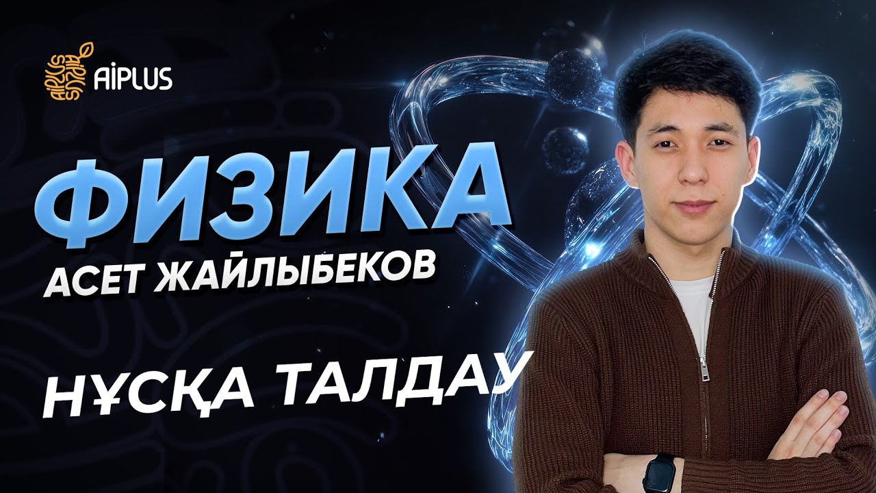 Физика | НҰСҚА ТАЛДАУ | Әсет ағай | ҰБТ 2025