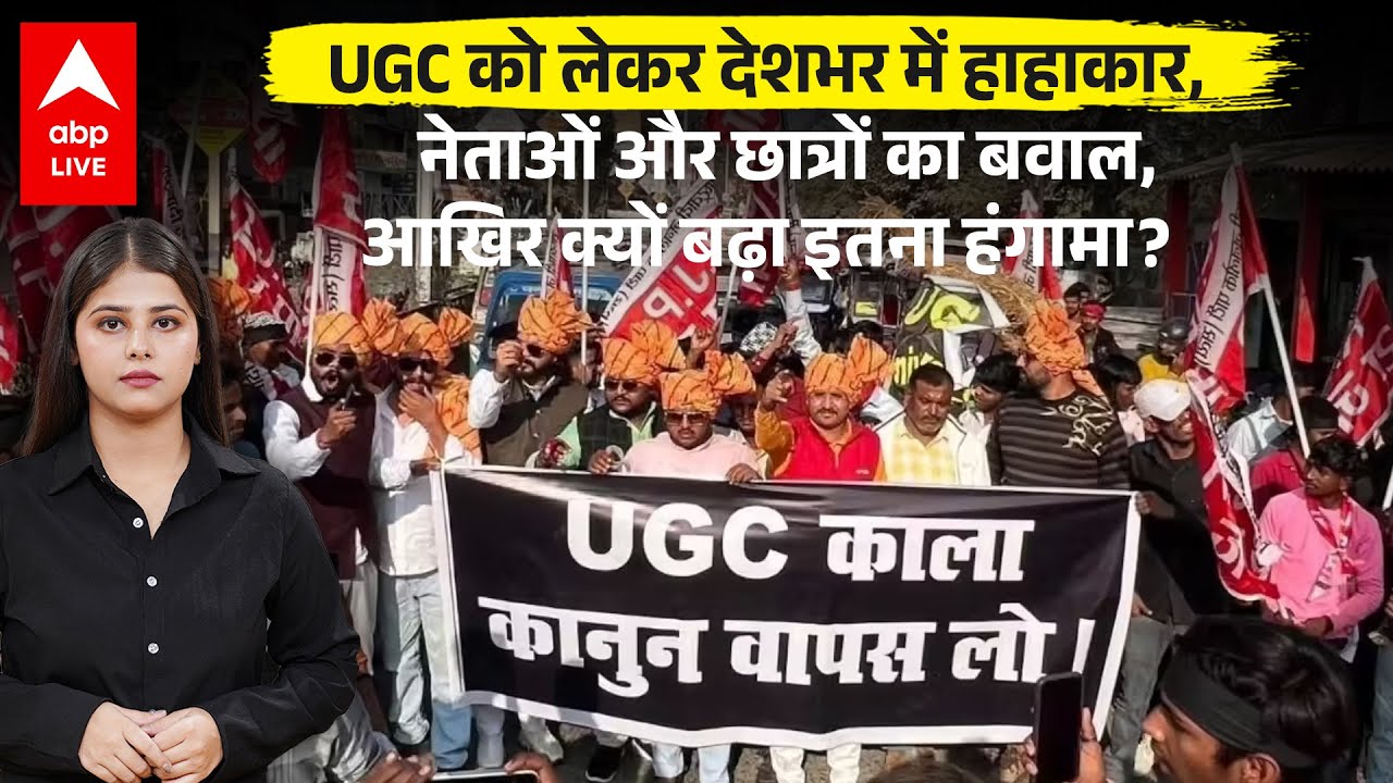 UGC Act 2026: UGC को लेकर देशभर में बवाल, छात्र और नेता आमने-सामने, जानिए पूरी वजह ! |ABPLIVE