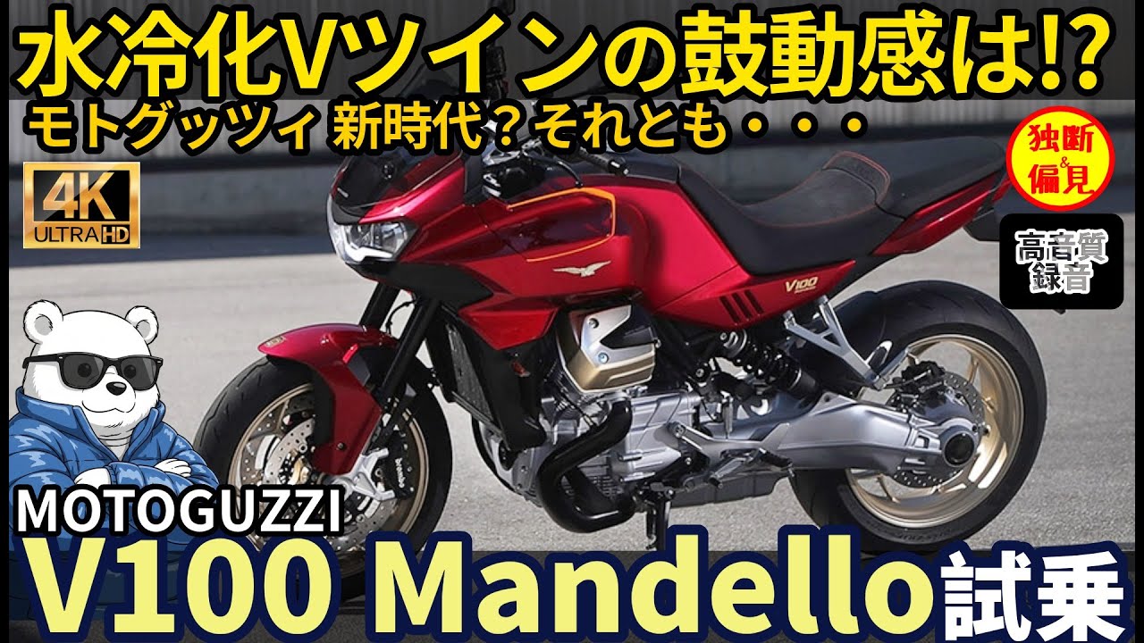 【モトグッチ新時代？】 V100 マンデッロ試乗レビュー！ 水冷化でも鼓動感は健在？それとも・・? Motoguzzi V100 Mandello review