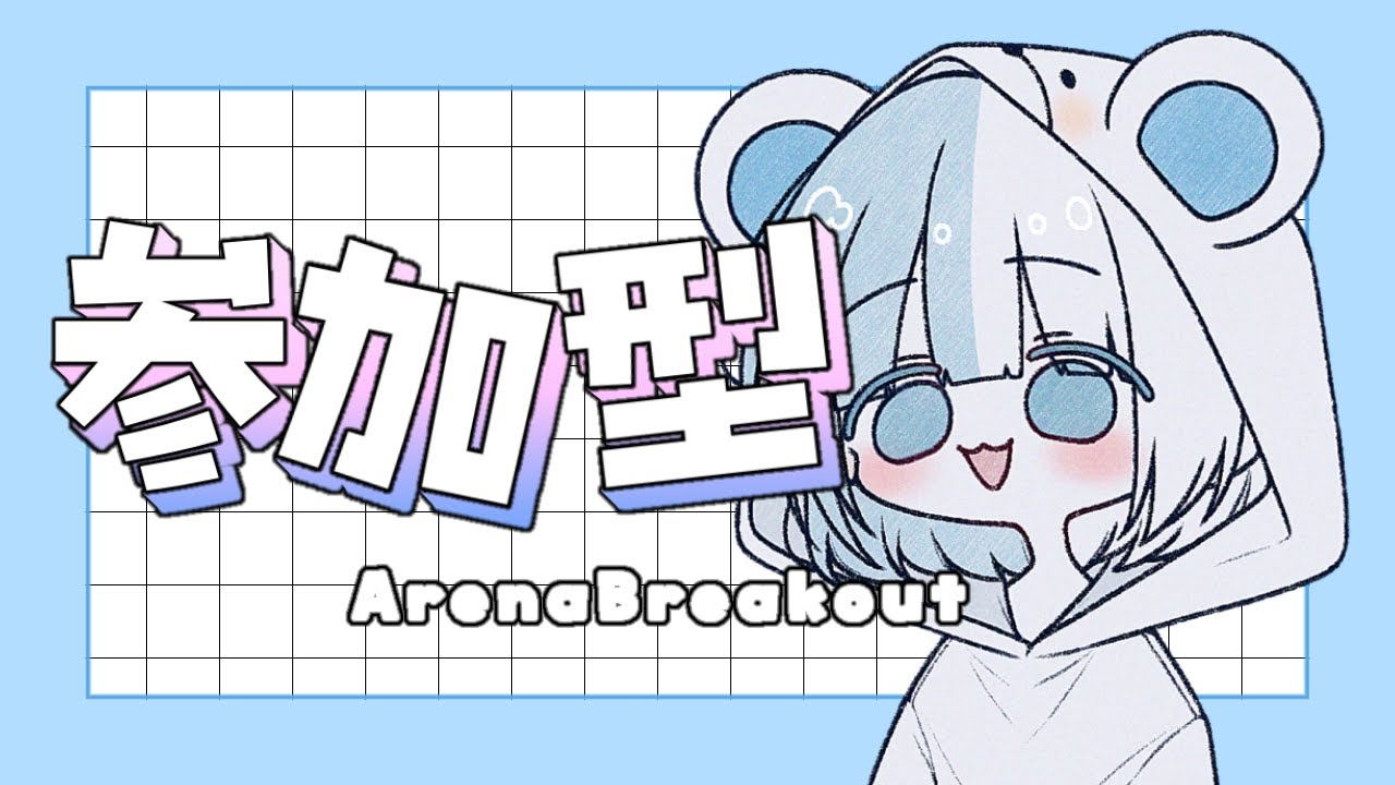 参加型だああああ【Arena Breakout】