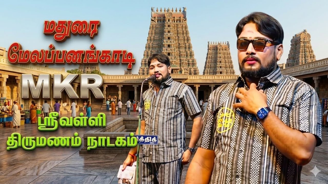 மதுரை மேலப்பனங்காடி | MKR ஸ்ரீவள்ளி திருமணம் நாடகம்