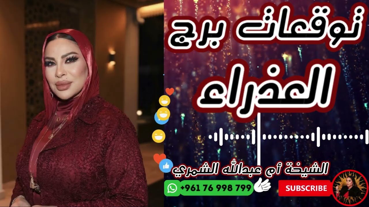 توقعات برج العذراء 👩🏼 مع الشيخة أم عبدالله الشمري 11/03/2026