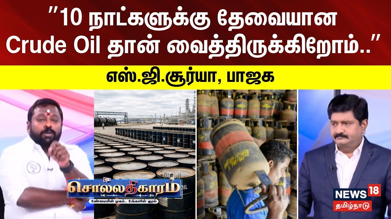 Sollathigaram | 10 நாட்களுக்கு தேவையான Crude Oil சேமித்து வைத்திருக்கிறோம்....  எஸ்.ஜி.சூர்யா, பாஜக