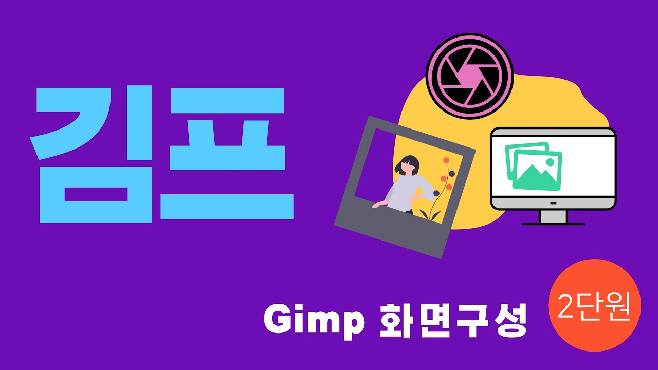 02강 사진편집(김프) 화면구성
