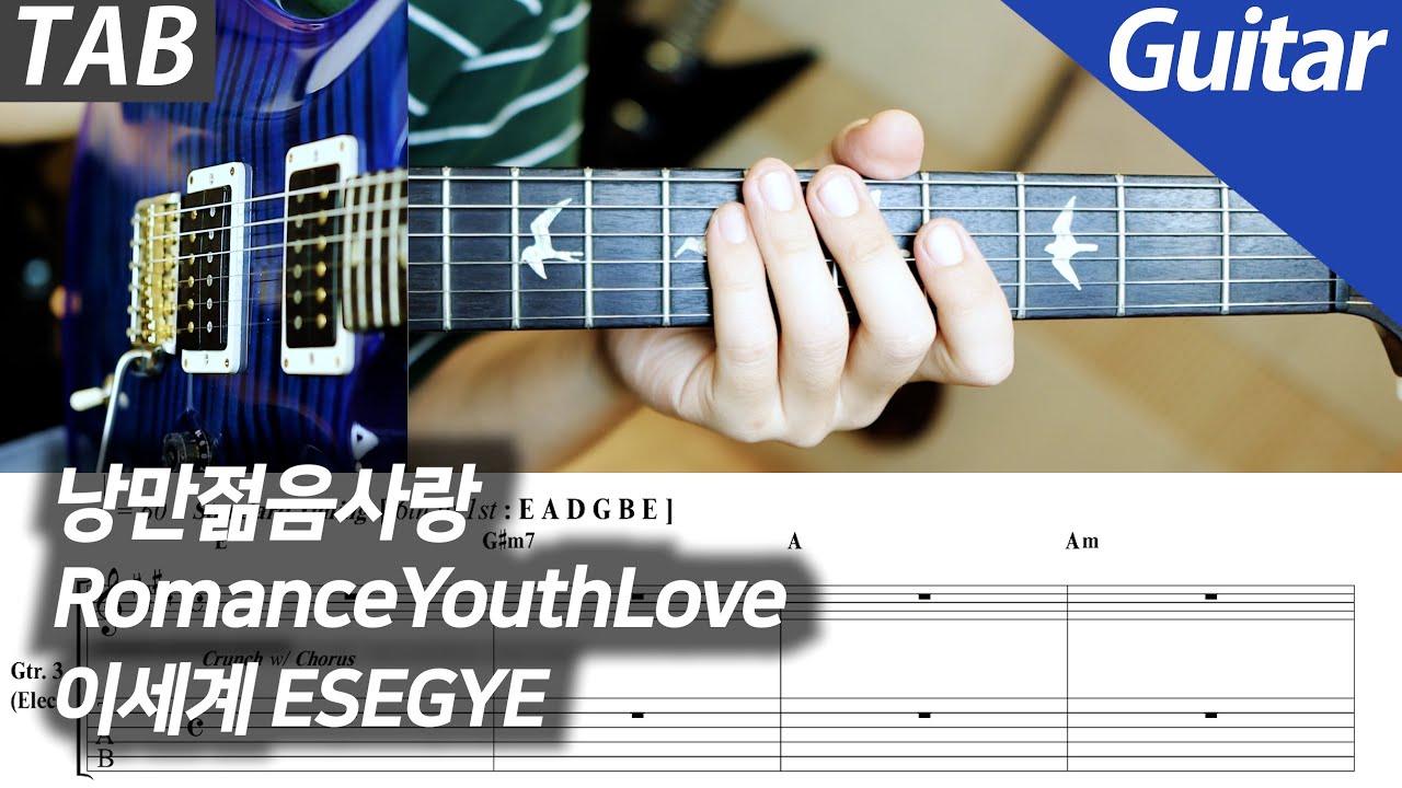 이세계 - 낭만젊음사랑 | 일렉 기타 커버 타브 악보 노래방