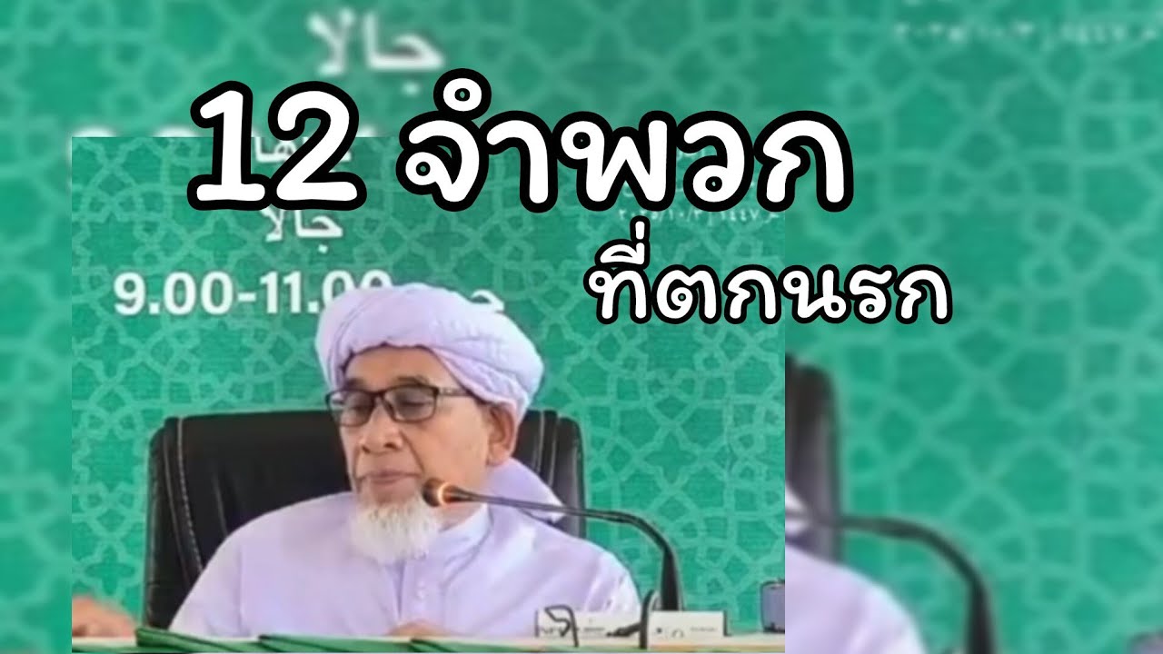 12 จำพวกที่ตกนรกคือ...ฮาดิสมุอาซ บินยับบัล/ บาบอซิต กาตอง