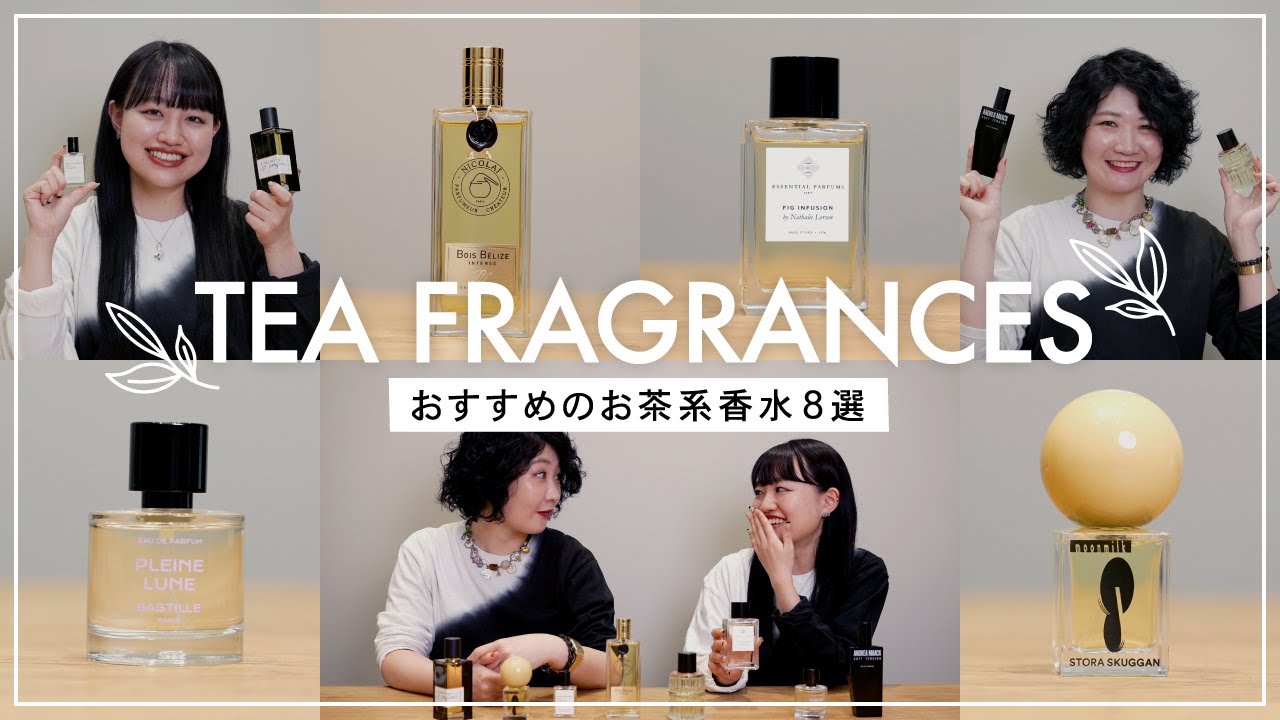 【大人気】お茶系香水を一挙レビュー！紅茶／抹茶／チャイティー／砂漠の民がこよなく愛する甘いお茶まで？！ニッチフレグランスならではのラインアップをご紹介！