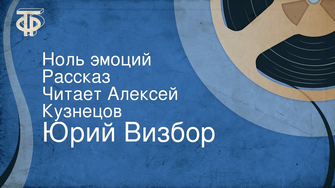 Юрий Визбор. Ноль эмоций. Рассказ. Читает Алексей Кузнецов