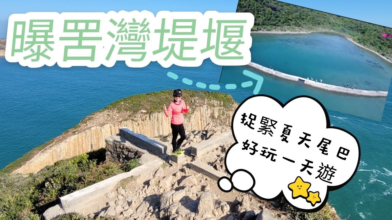 #曝罟灣 堤圍 | #北潭涌起步至東壩 | Po Keu Wan | Ep. 22