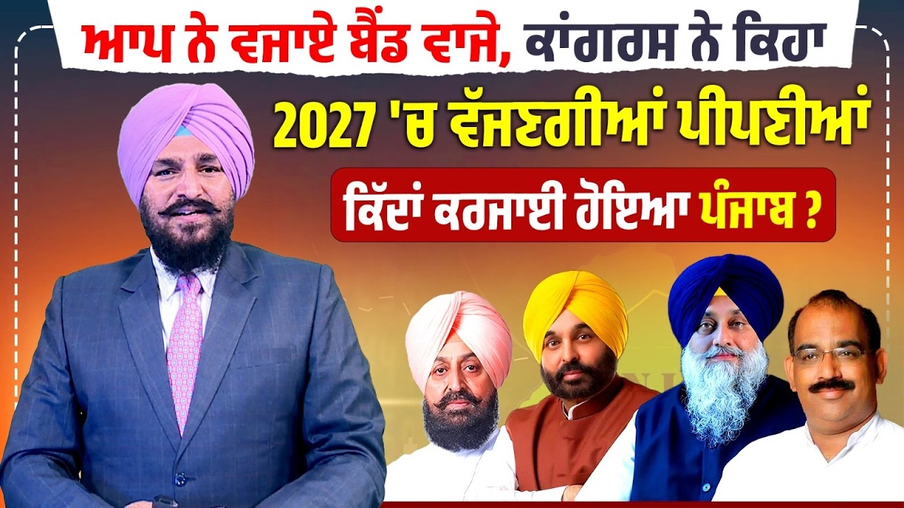 ਆਪ ਨੇ ਬਜਾਏ ਬੈਂਡ ਵਾਜੇ, ਕਾਂਗਰਸ ਨੇ ਕਿਹਾ 2027 'ਚ ਵੱਜਣਗੀਆਂ ਪੀਪਣੀਆਂ, ਕਿੱਦਾਂ ਕਰਜਾਈ ਹੋਇਆ ਪੰਜਾਬ ?