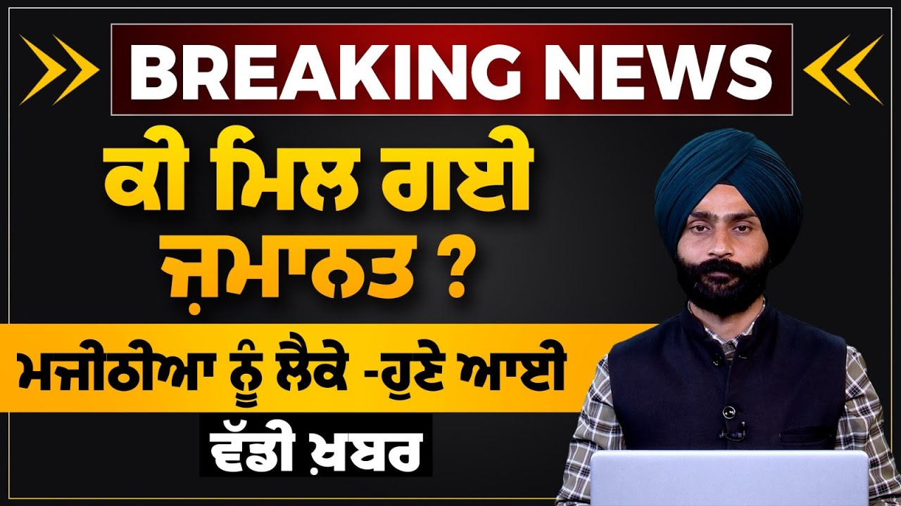 BIKRAM MAJITHIA l DA CASE l HIGH COURT l LATEST UPDATE l THE KHALAS TV
