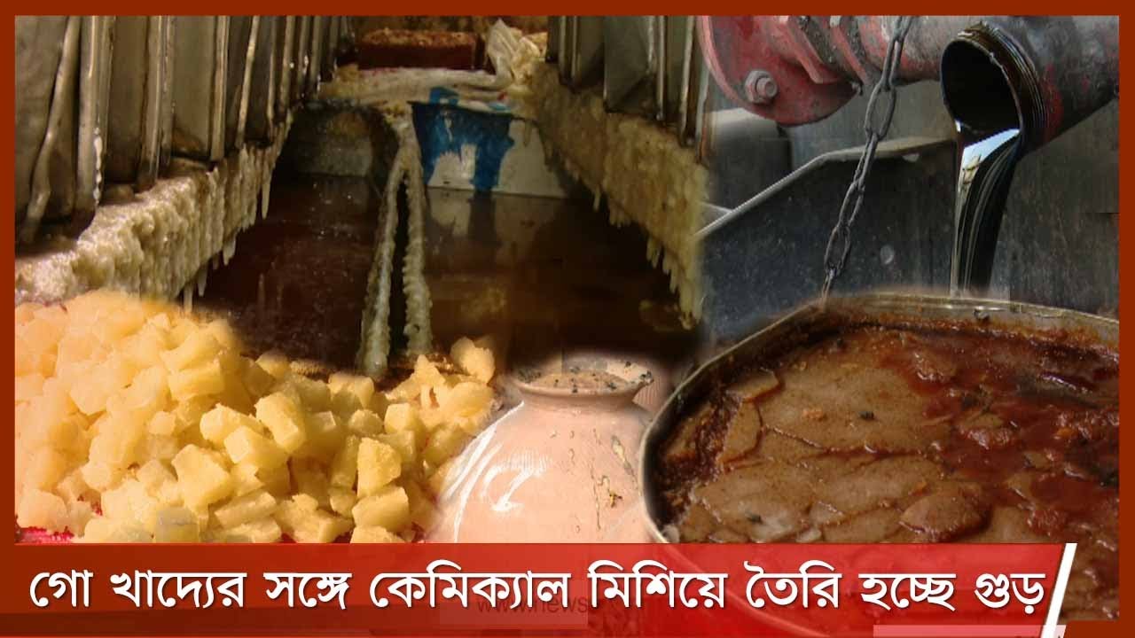 গোখাদ্যের সঙ্গে রং মিশিয়ে তৈরি হচ্ছে গুড়, দেদারছে বিক্রি হচ্ছে সারাদেশে 26Apr.21