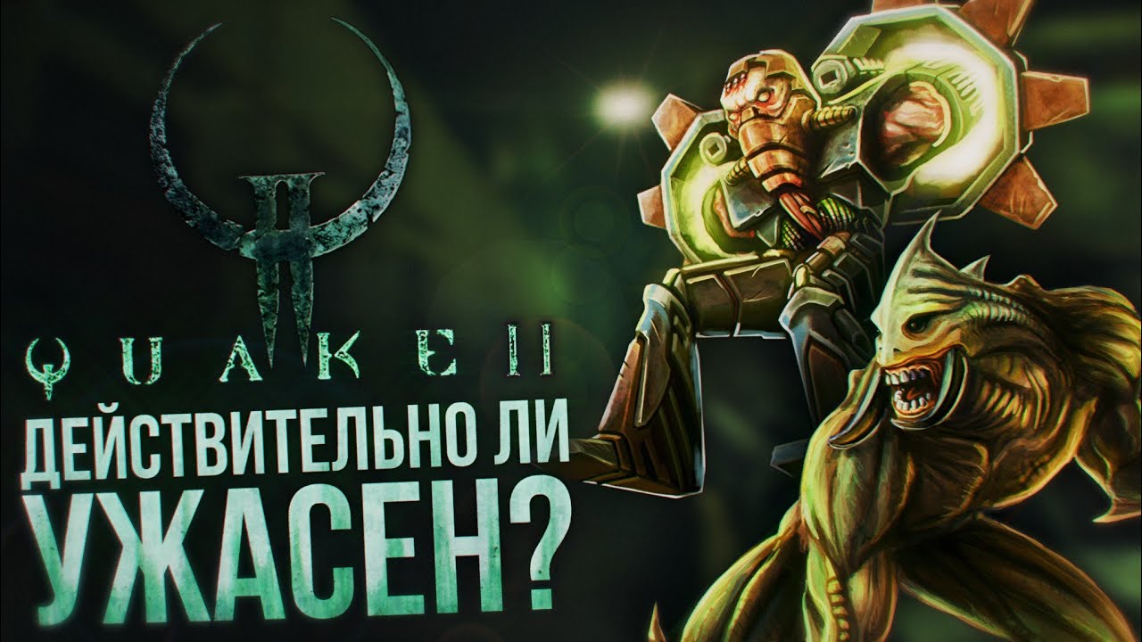 Quake 2: Обзор. Действительно ли Ужасен?