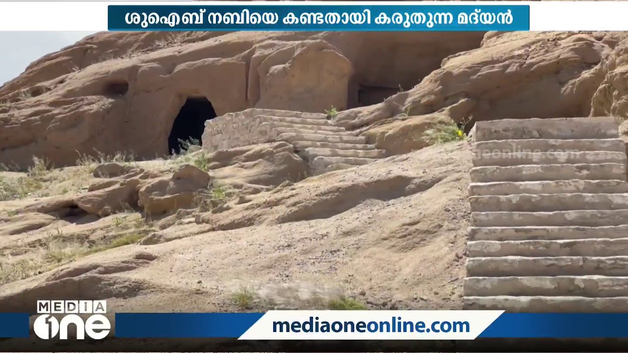 സൗദിയിൽ മൂസാ നബി വിവാഹം കഴിച്ച് 10 വർഷം തങ്ങിയ പ്രദേശം | Saudi Madyan where Moses lived for 10 Years