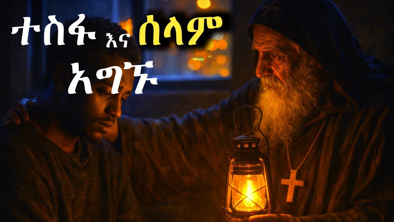ተስፋ ሰላም እና ደስታ ይሰጣችኋል / ከተስፋ መቁረጥ ይመልሳችኋል