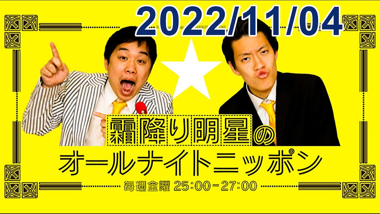 霜降り明星のオールナイトニッポン 2022.11.04